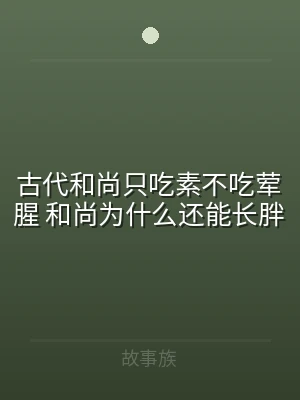 古代和尚只吃素不吃荤腥 和尚为什么还能长