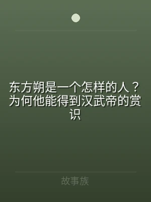 东方朔是一个怎样的人？为何他能得到汉武帝