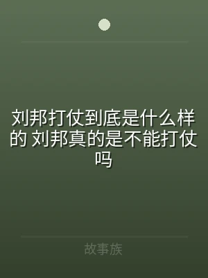 刘邦打仗到底是什么样的 刘邦真的是不能打