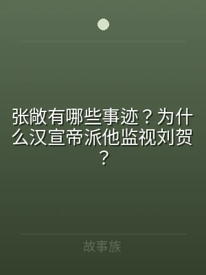 张敞有哪些事迹？为什么汉宣帝派他监视刘贺