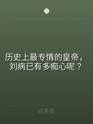 历史上最专情的皇帝，刘病已有多痴心呢？