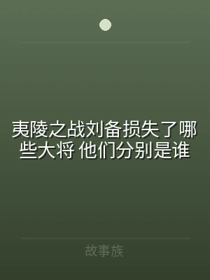 夷陵之战刘备损失了哪些大将 他们分别是谁
