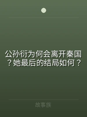 公孙衍为何会离开秦国？她最后的结局如何？