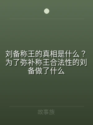 刘备称王的真相是什么？为了弥补称王合法性