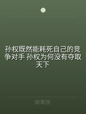 孙权既然能耗死自己的竞争对手 孙权为何没