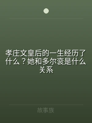 孝庄文皇后的一生经历了什么？她和多尔衮是