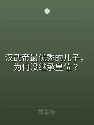 汉武帝最优秀的儿子，为何没继承皇位？