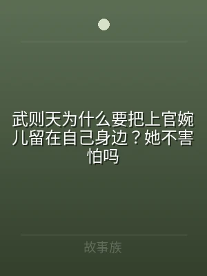 武则天为什么要把上官婉儿留在自己身边？她