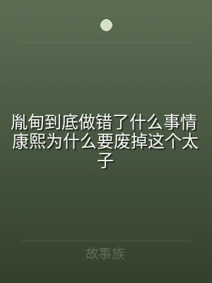 胤甸到底做错了什么事情 康熙为什么要废掉