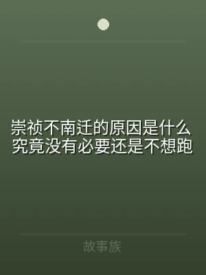 崇祯不南迁的原因是什么 究竟没有必要还是