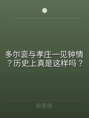 多尔衮与孝庄一见钟情？历史上真是这样吗？