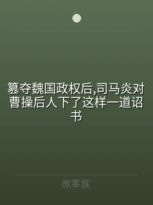 篡夺魏国政权后,司马炎对曹操后人下了这样