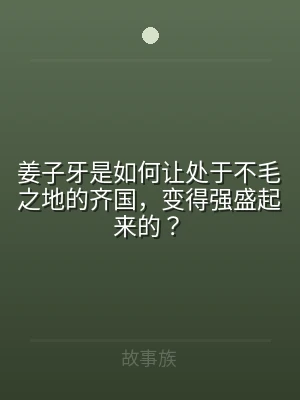 姜子牙是如何让处于不毛之地的齐国，变得强