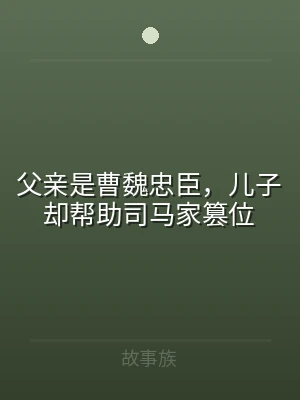 父亲是曹魏忠臣，儿子却帮助司马家篡位