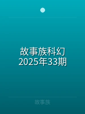 故事族科幻2023年33期
