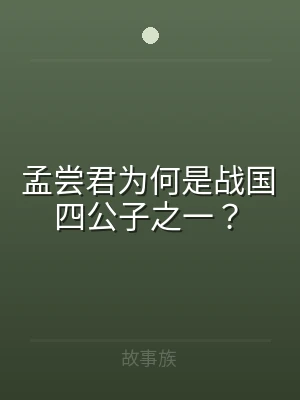 孟尝君为何是战国四公子之一？