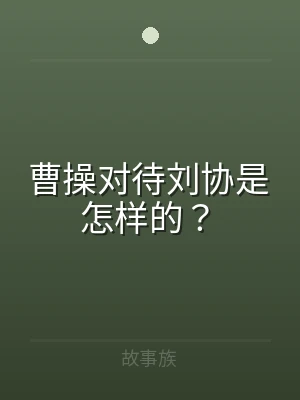 曹操对待刘协是怎样的？