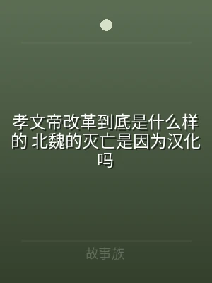 孝文帝改革到底是什么样的 北魏的灭亡是因