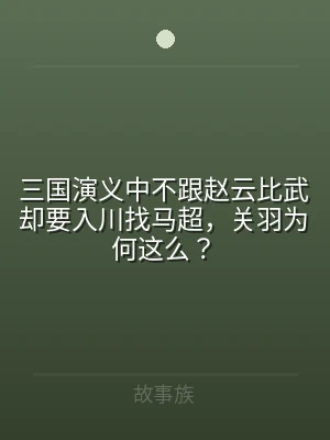 三国演义中不跟赵云比武却要入川找马超，关