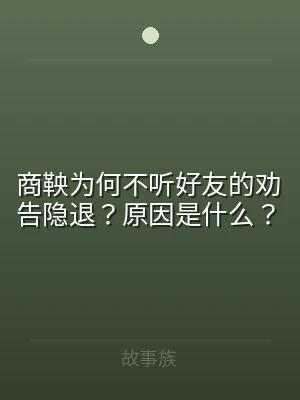 商鞅为何不听好友的劝告隐退？原因是什么？