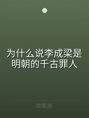 为什么说李成梁是明朝的千古罪人