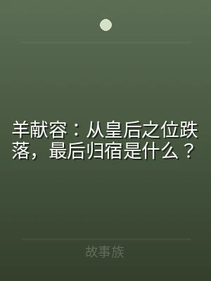 羊献容：从皇后之位跌落，最后归宿是什么？