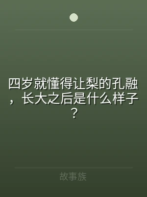 四岁就懂得让梨的孔融，长大之后是什么样子