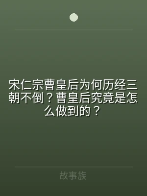 宋仁宗曹皇后为何历经三朝不倒？曹皇后究竟