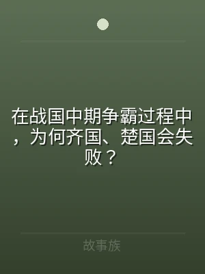在战国中期争霸过程中，为何齐国、楚国会失