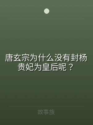 唐玄宗为什么没有封杨贵妃为皇后呢？