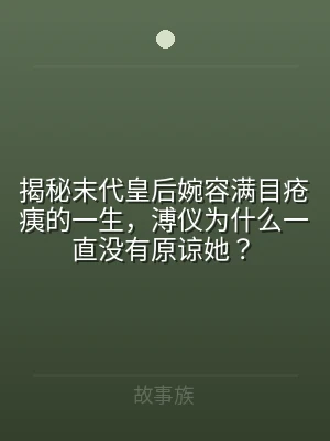 揭秘末代皇后婉容满目疮痍的一生，溥仪为什