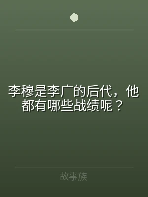 李穆是李广的后代，他都有哪些战绩呢？