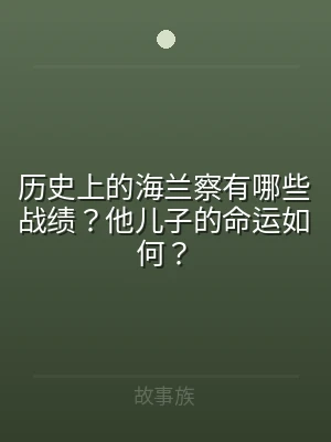 历史上的海兰察有哪些战绩？他儿子的命运如