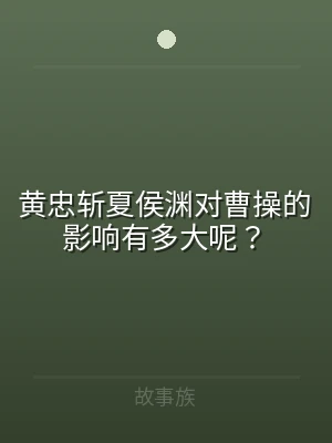 黄忠斩夏侯渊对曹操的影响有多大呢？