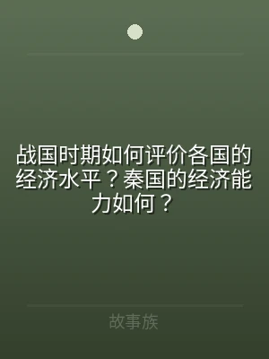 战国时期如何评价各国的经济水平？秦国的经