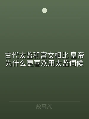 古代太监和宫女相比 皇帝为什么更喜欢用太