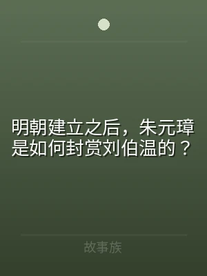 明朝建立之后，朱元璋是如何封赏刘伯温的？