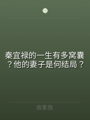 秦宜禄的一生有多窝囊？他的妻子是何结局？