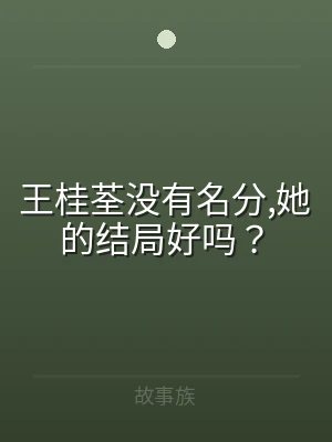 王桂荃没有名分,她的结局好吗？