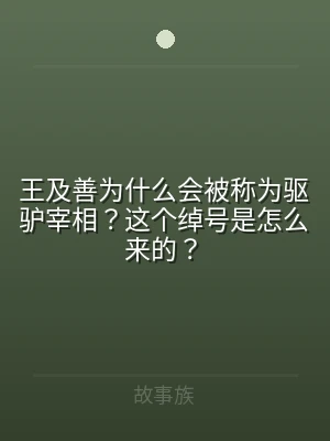 王及善为什么会被称为驱驴宰相？这个绰号是