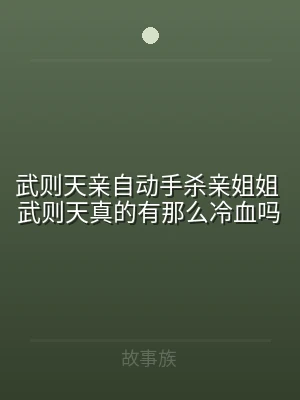 武则天亲自动手杀亲姐姐 武则天真的有那么