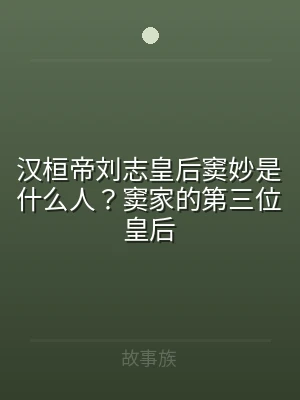 汉桓帝刘志皇后窦妙是什么人？窦家的第三位