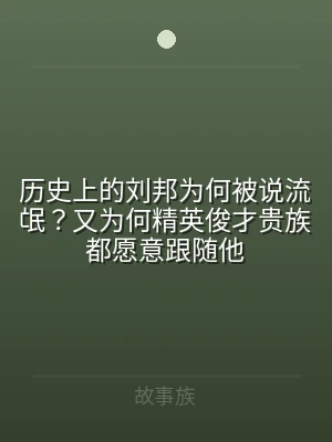 历史上的刘邦为何被说流氓？又为何精英俊才