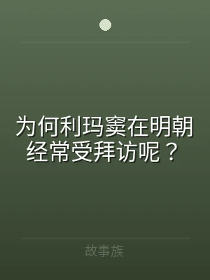 为何利玛窦在明朝经常受拜访呢？