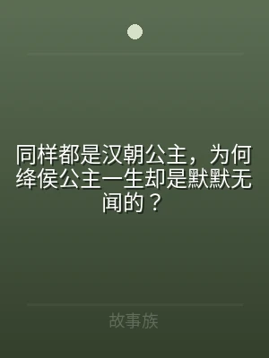 同样都是汉朝公主，为何绛侯公主一生却是默