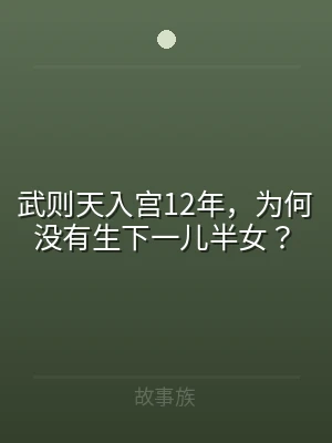 武则天入宫12年，为何没有生下一儿半女？