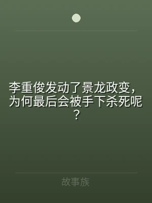 李重俊发动了景龙政变，为何最后会被手下杀