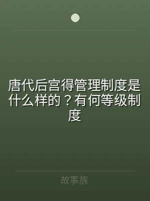 唐代后宫得管理制度是什么样的？有何等级制