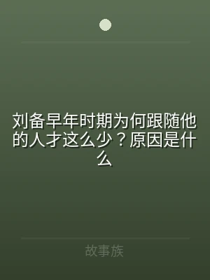 刘备早年时期为何跟随他的人才这么少？原因