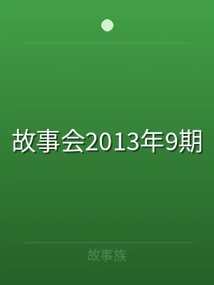 故事会2013年9期